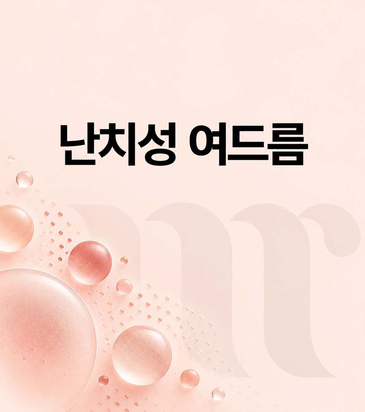 미리의원 베스트 시술 02
